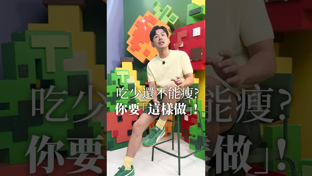 體重卡關？怎麼減都不瘦？ 遇到減肥停滯期該怎麼辦？老大教你輕鬆突破！ #77老大 #快速瘦 #健康 #減脂 #瘦身 #減肥 #代謝 #推薦