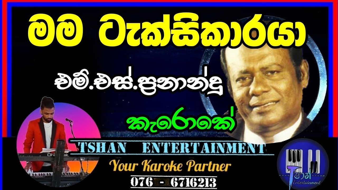Mama Taxikaraya / Karoke / මම ටැක්සිකාරයා / M.S.Fernando #karoke #sinhalaoldhit #baila #msfernando