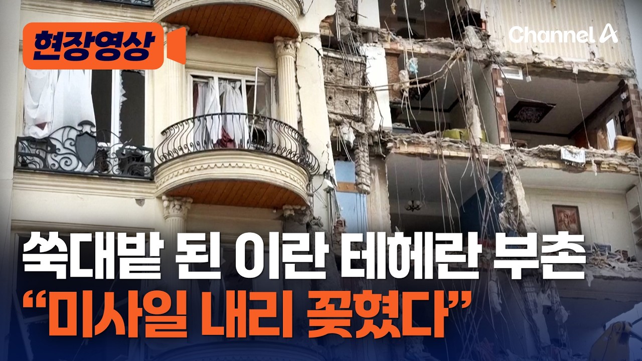 쑥대밭 된 이란 테헤란 부촌&hellip;고위 관료 노렸나 [현장영상] / 채널A