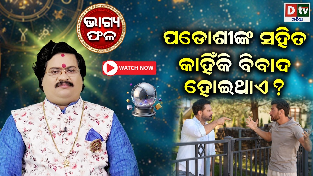 ପଡୋଶୀଙ୍କ ସହିତ କାହିଁକି ବିବାଦ ହୁଏ  | Baghya phala | Dr  Bhabani Shankar Mohapatra |   @DTVODIA