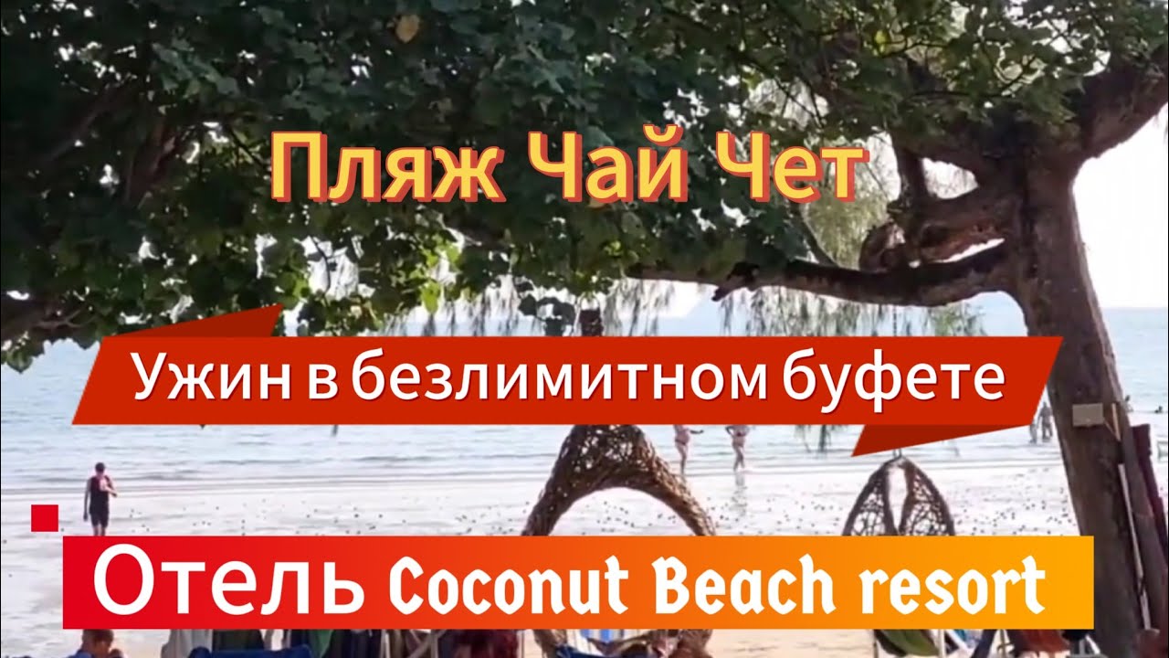 17# Территория отеля Coconut Beach resort Koh Chang. Ужин в Nhong Korea BBQ. Февраль 2024 г.