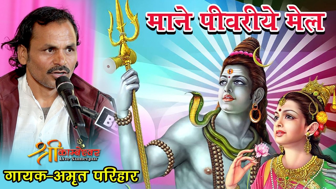 Mane Pivriye Mel Do Dokra | Mahadevji Ka Suprhit New Bhajan | Amrit Parihar | Sindru Live 2026