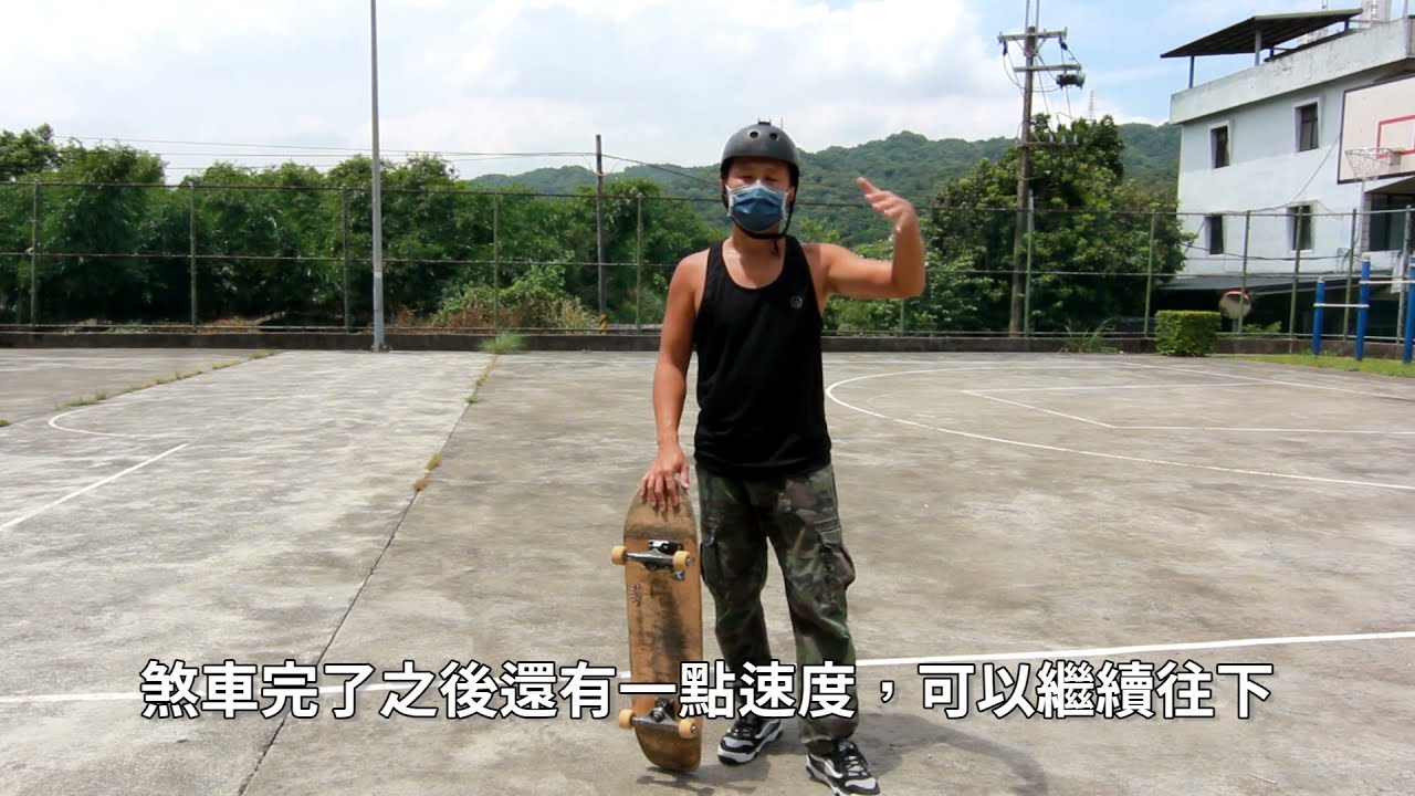 Mine SK8 第五堂課程：滑板核心能力！如何克服高速的恐懼？來吧！一起練習Carving與Pumping ，煞停減速能力越好滑行速度越快。