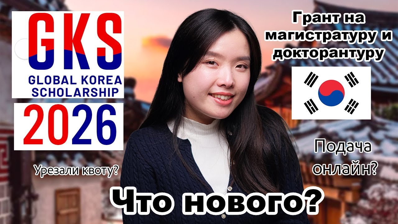Обновления гранта GKS 2026 для магистратуры и докторантуры / бесплатная учеба в Корее