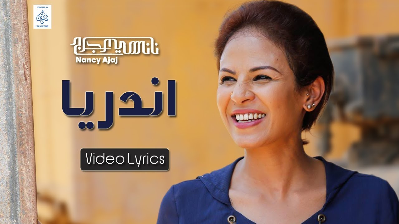نانسي عجاج - اندريا  || Nancy Ajaj - Andarea  || Video Lyrics