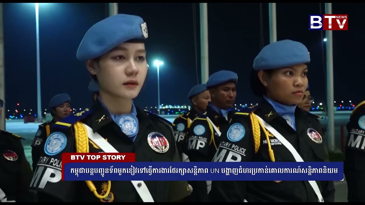 WATCH កម្ពុជាបន្តបញ្ជូនទ័ពមួកខៀវទៅធ្វើការងារថែរក្សាសន្តិភាព UN បង្ហាញជំហរប្រកាន់គោលការណ៍សន្តិភាពនិយម
