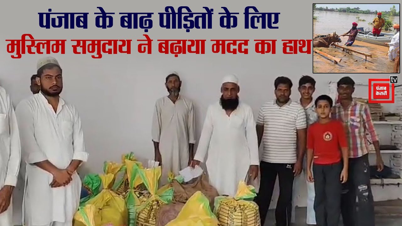 पंजाब के लोगों की मदद के लिए आगे आए यमुनानगर के मुस्लिम,बाढ़ पीड़ितों को भेजे लाखों की मदद सामग्री