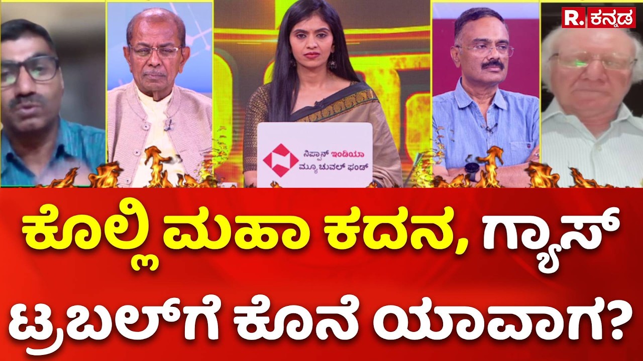 Iran Vs israel War:  ಕೊಲ್ಲಿ ಮಹಾ ಕದನ, ಗ್ಯಾಸ್​ ಟ್ರಬಲ್​ಗೆ ಕೊನೆ ಯಾವಾಗ?​ | Mahabharata