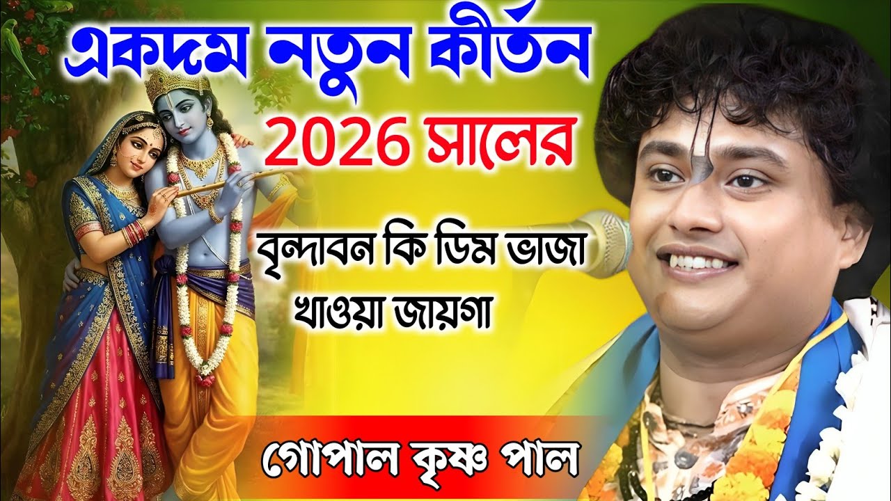 একদম নতুন কীর্তন 2026 সালের | গোপাল কৃষ্ণ পাল কীর্তন | Gopal Krishna Pal Kirtan |