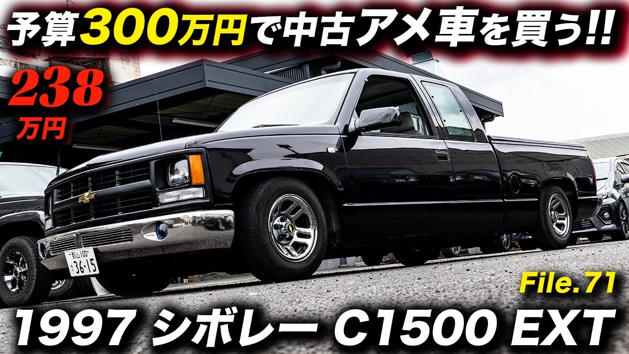 90年代のローライダースタイルは今見ると新鮮！1997年型 シボレー C1500 EXT #アメ車 #ChevyTrucks #ChevroletC1500 #ChevroletCKseries