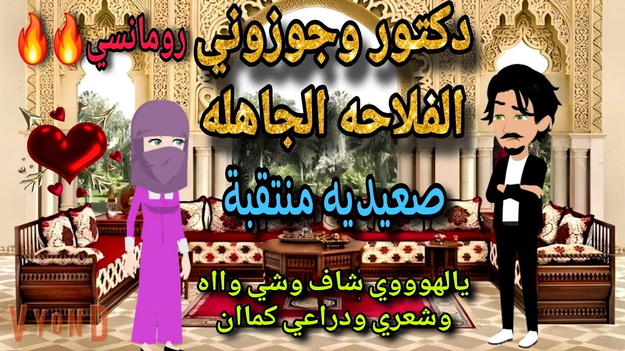 قصة كامله روعه♡دكتور وجوزوني الفلاحه الجاهله♡صعيدية منتقبه♡من اروع قصص الرومانسيه علي قصص منه#روايات