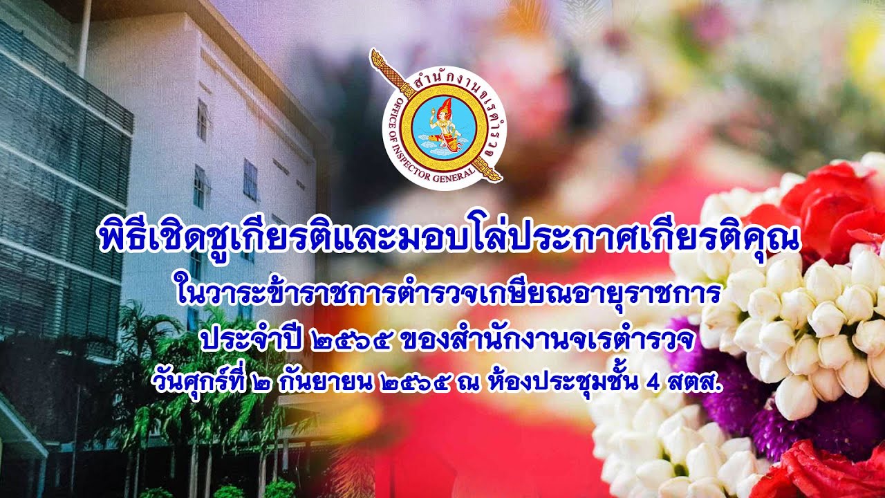 พิธีเชิดชูเกียรติในวาระข้าราชตำรวจเกษียณอายุราชการ ประจำปี 2565 ของสำนักงานจเรตำรวจ