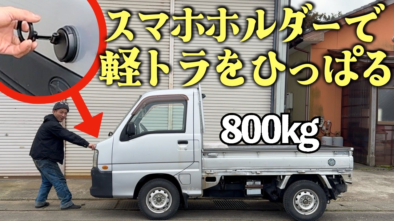 スマホホルダーVS軽トラ(車重800kg)【ハイエース快適化】