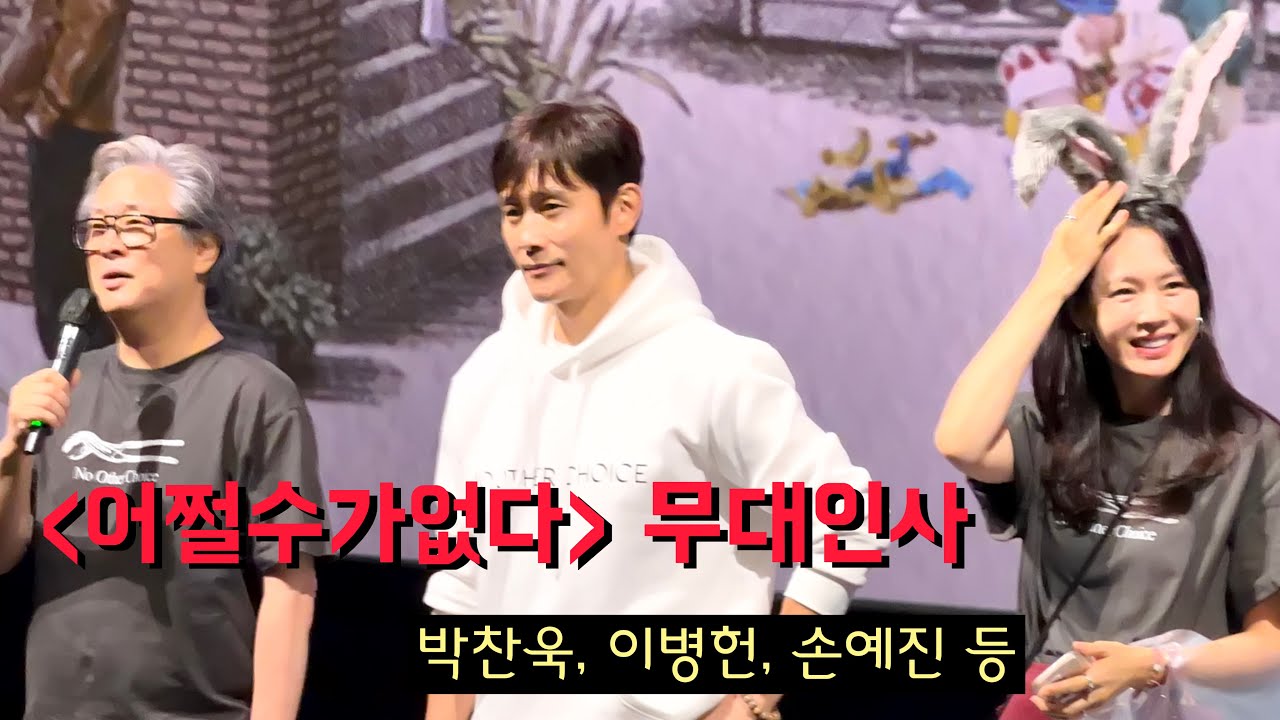 [어쩔수가없다] 무대인사 - 박찬욱, 이병헌, 손예진, 박희순, 염혜란, 이성민 (CGV 용산아이파크몰 15관) 