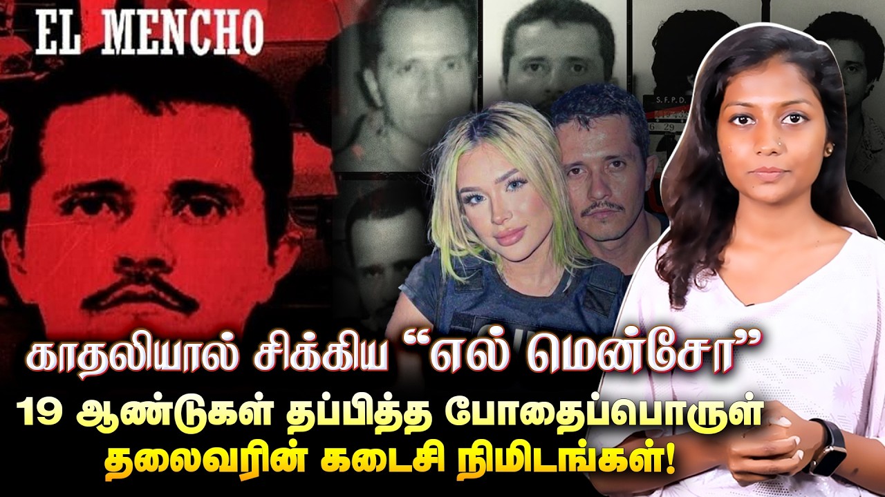 காதலியால் சிக்கிய எல் மென்சோ- 19 ஆண்டுகள் தப்பித்த போதைப்பொருள் தலைவரின் கடைசி நிமிடங்கள்! EL MENCHO