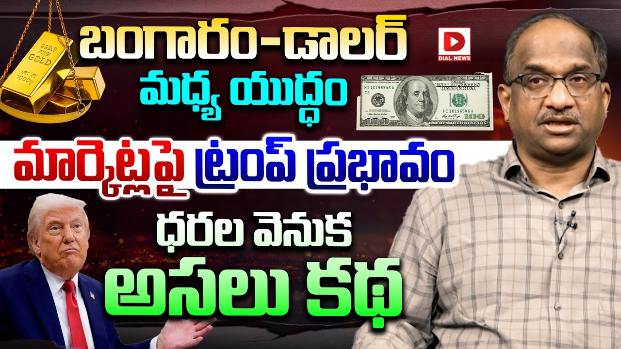 బంగారం–డాలర్ మధ్య యుద్ధం Prof K Nageshwar Clear Cut Analysis on Gold Rates Fall | Today Rates | Dial