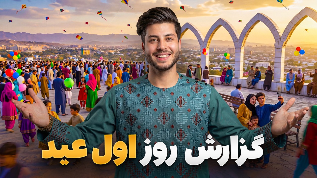 گزارش ویژه سمیع الله ظفر از تجلیل روز اول عید در تپه وزیر اکبر خان