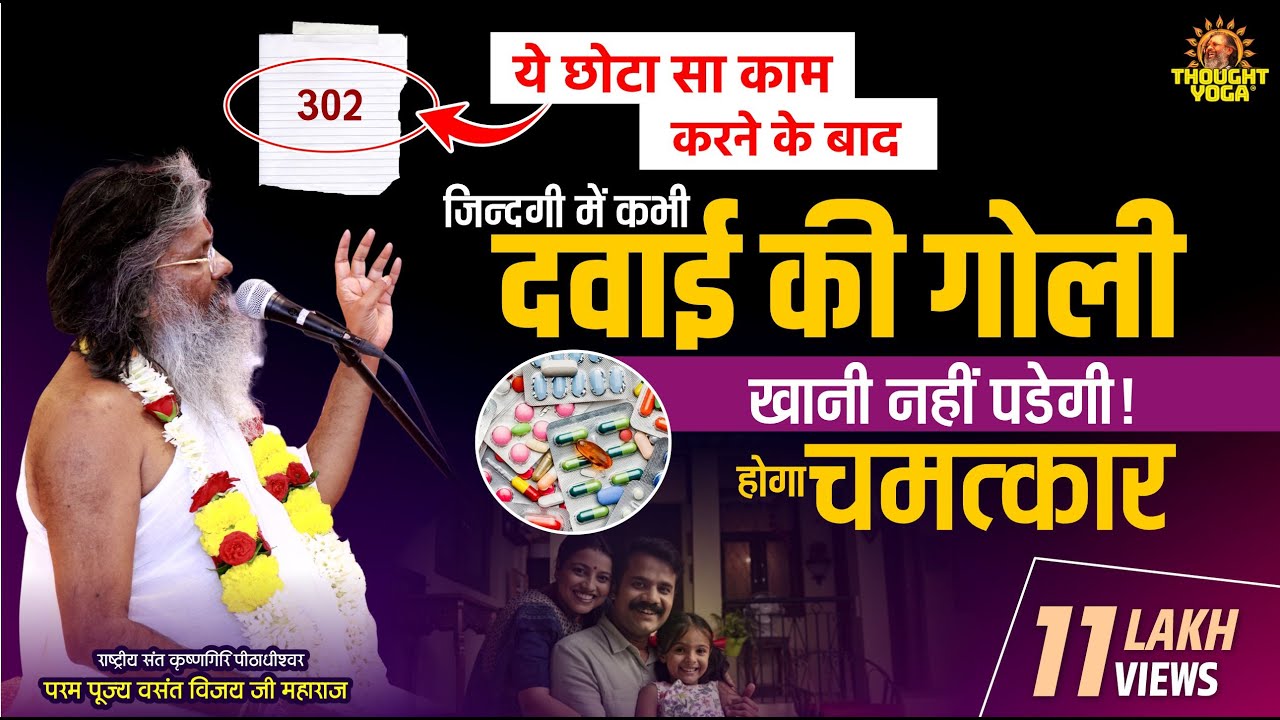 ये छोटा सा काम करने के बाद कभी जिन्दगी में दवाई गोली खानी नहीं पडेगी! होगा चमत्कार!! Vasant Vijay