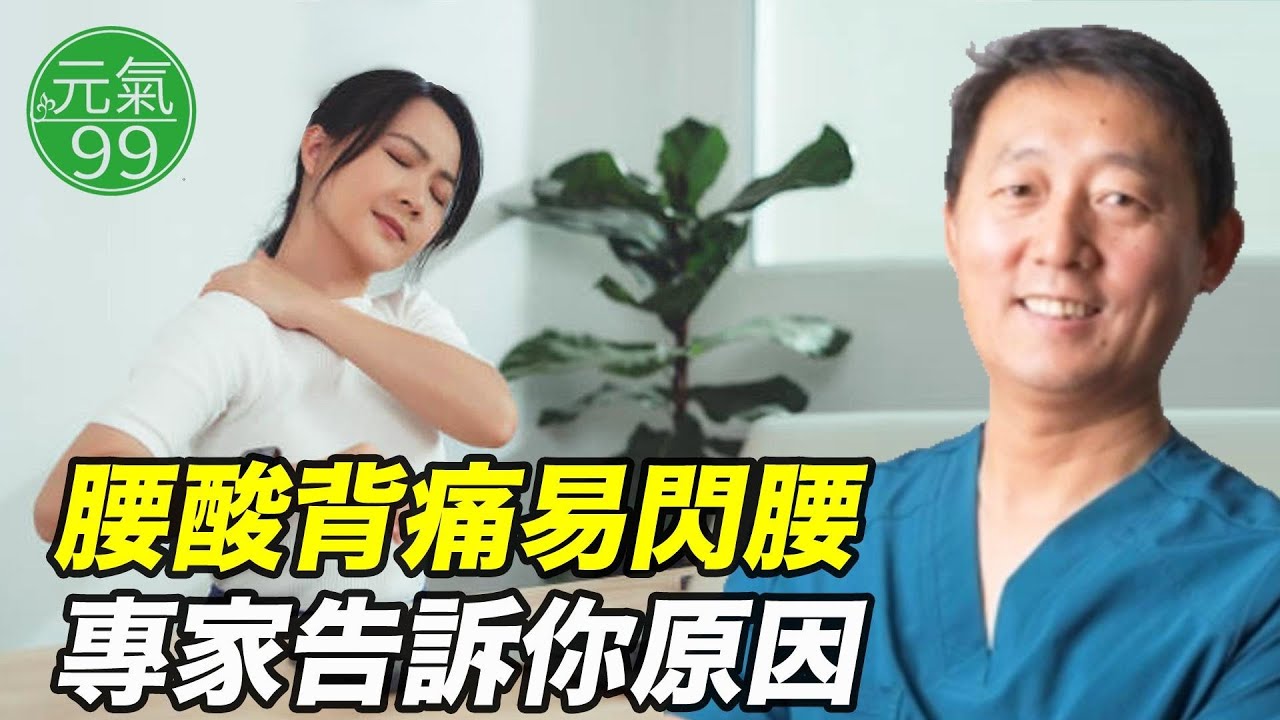腰酸背痛易闪腰 專家告诉你原因｜【于存海博士｜元氣99】(2026.01.26)