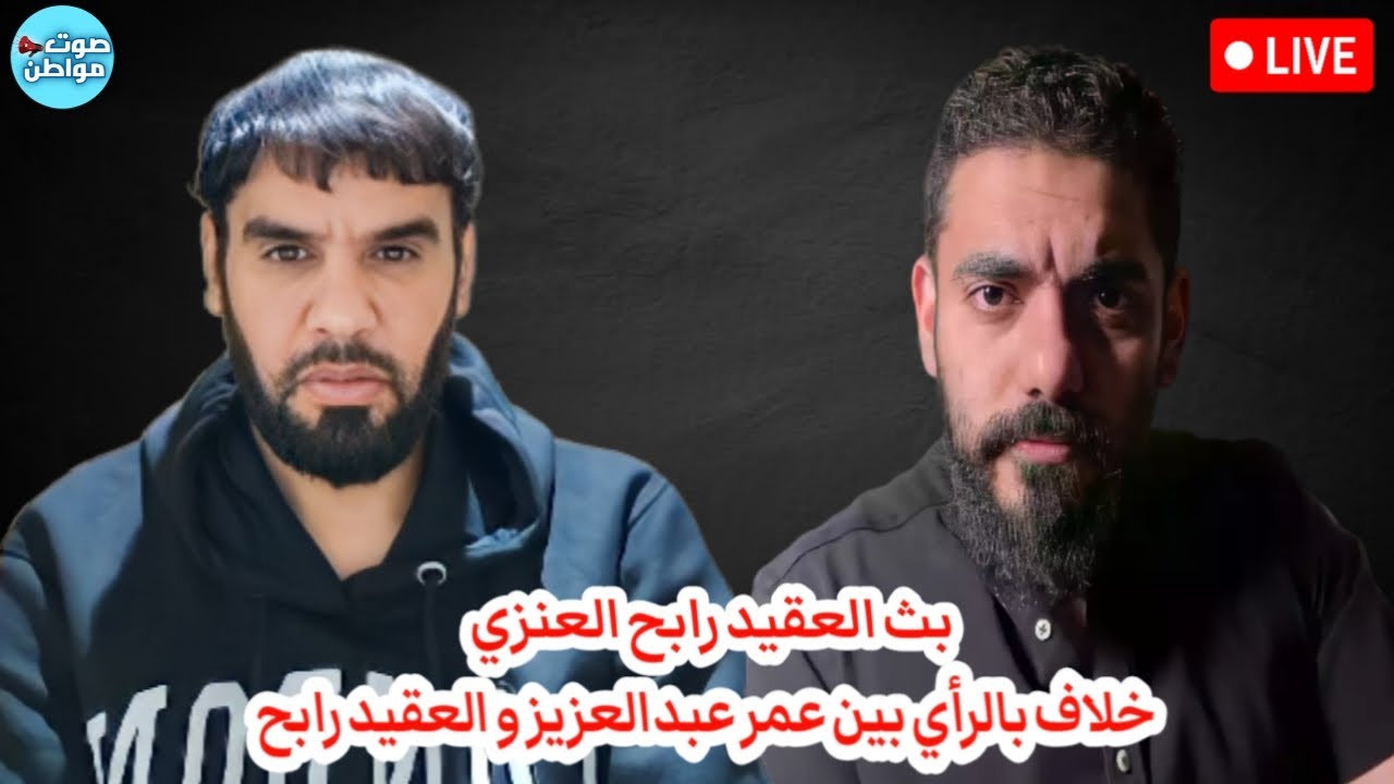 خلاف في الرأي بين العقيد رابح و عمر عبدالعزيز | بث العقيد رابح العنزي