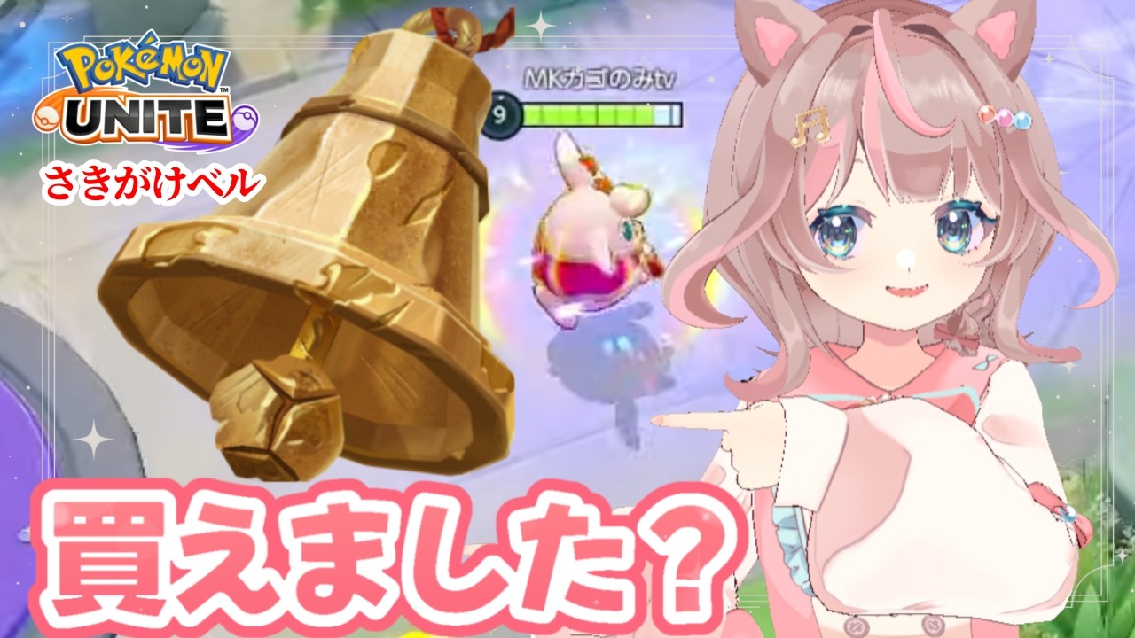 【ポケモンユナイト】大会モードカスタムバトルで、さきがけベルを使ってみませんか？の巻