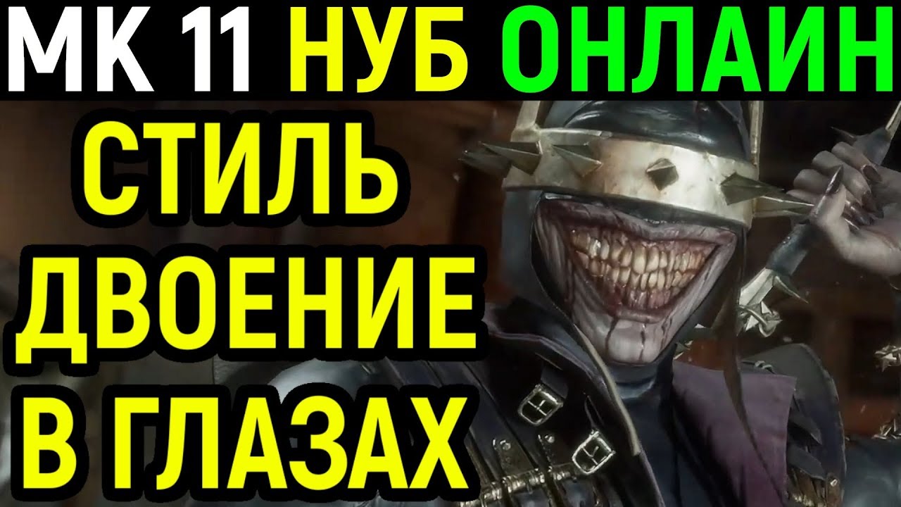 Нуб Сайбот - стиль двоение в глазах - Мортал Комбат 11 / Mortal Kombat 11 Noob Saibot