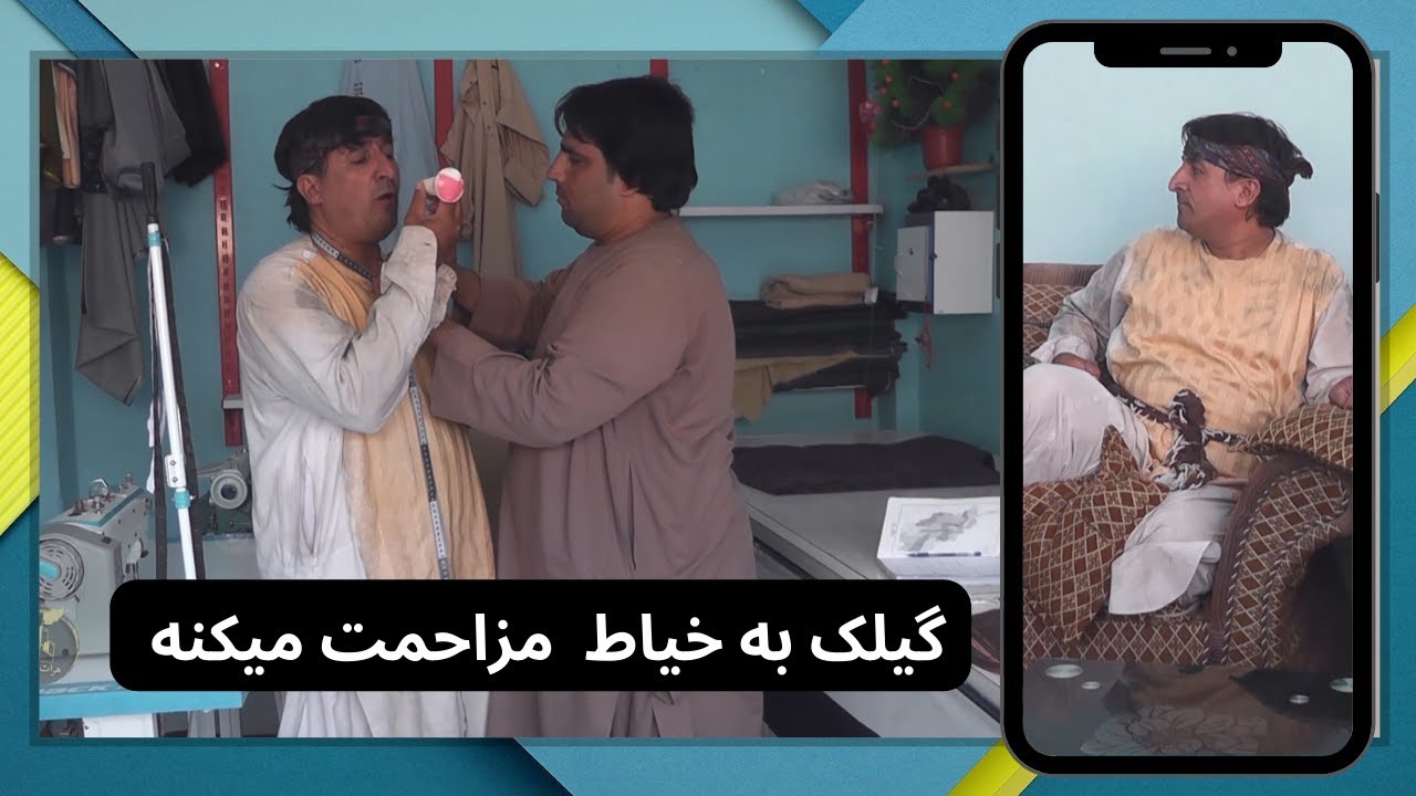 گیلک به خیاط مزاحمت میکنه
