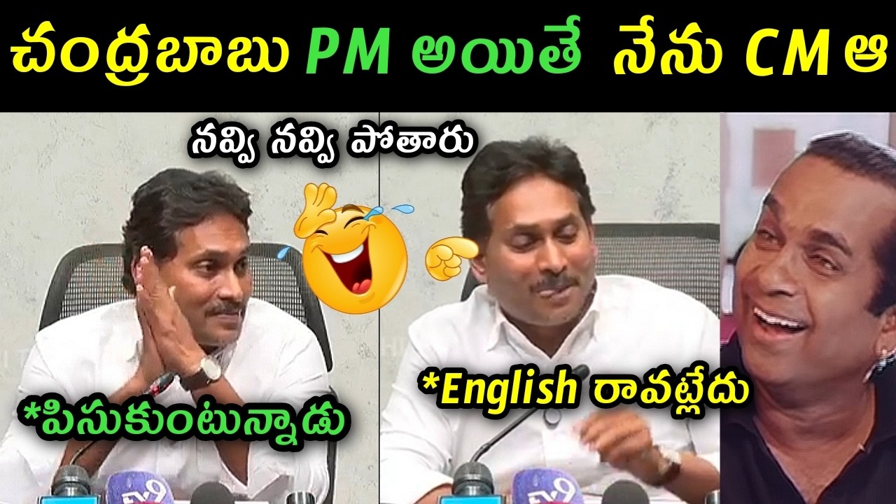 Ys Jagan press meet trolls | Ys Jagan latest speech trolls | Ys Jagan comments on CM Chandra baabu |