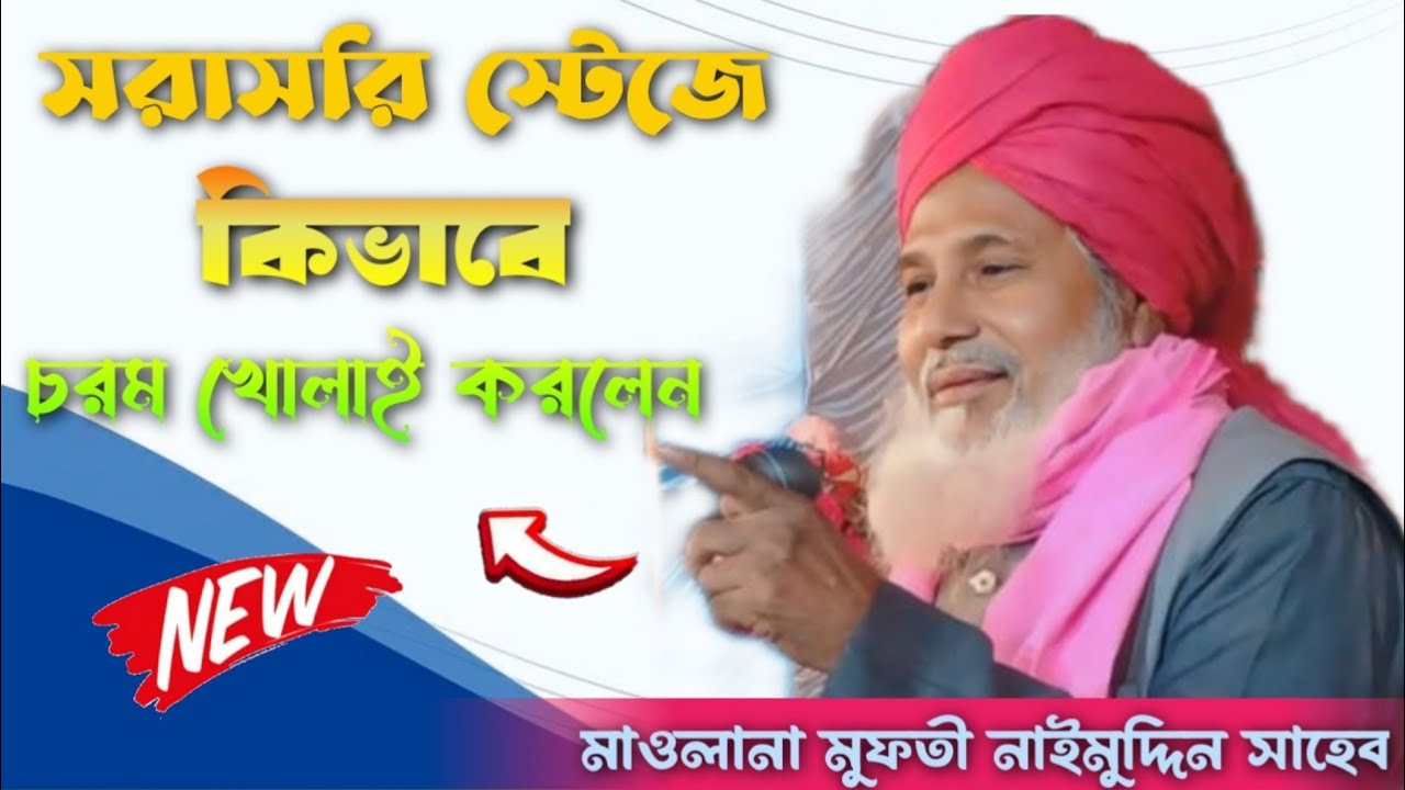 সরাসরি স্টেজে কিভাবে চরম খোলাই করলেন Mufti Naimuddin Rezbi মুফতী নাইমুদ্দিন সাহেব