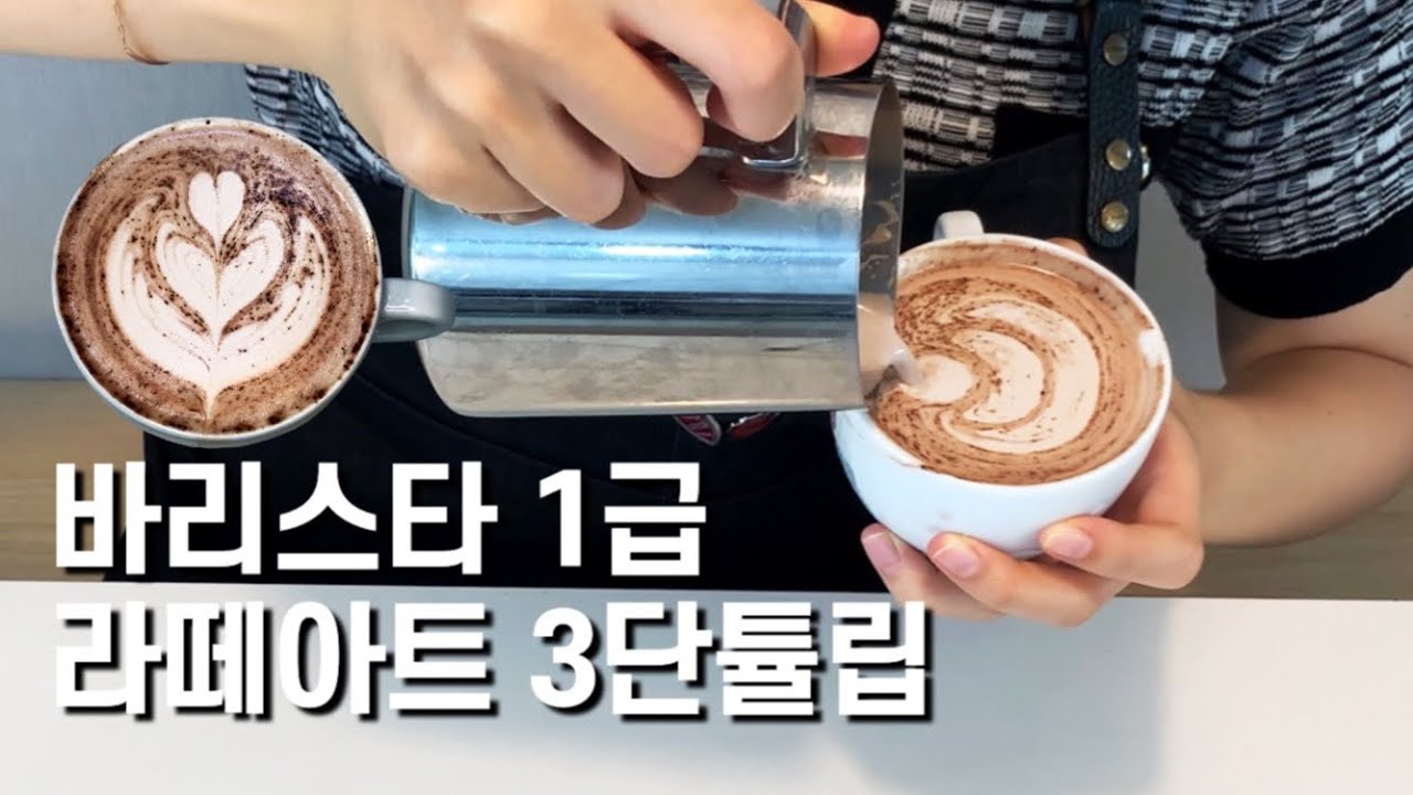 [바리스타1급] 라떼아트 3단튤립 | 잘못된 예시 비교 영상 | 반복 연습