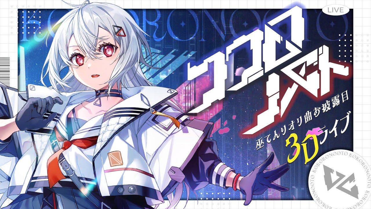 【3D LIVE 】 #巫てんりオリジナル曲お披露目３Dライブ 　『ココロノオト』　【巫てんり #vtuber 】