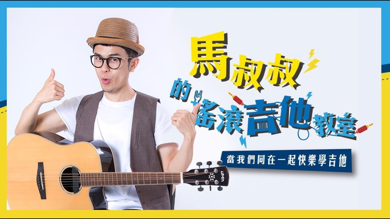 《馬叔叔三部曲》夢幻指法