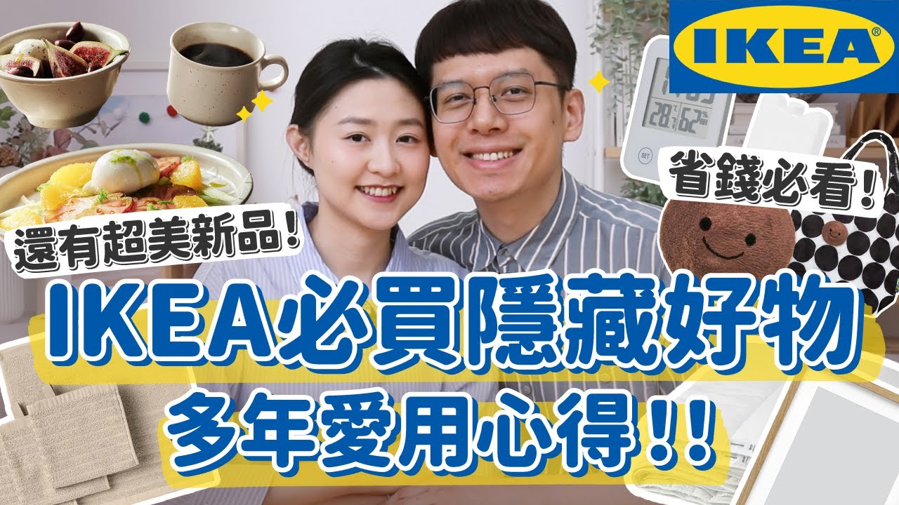 【不可錯過IKEA好物】IKEA必買隱藏好物+超美新品！長期實用心得大公開！超省錢佈置密技一次看 ft.Erik 香氛水氧暖精靈