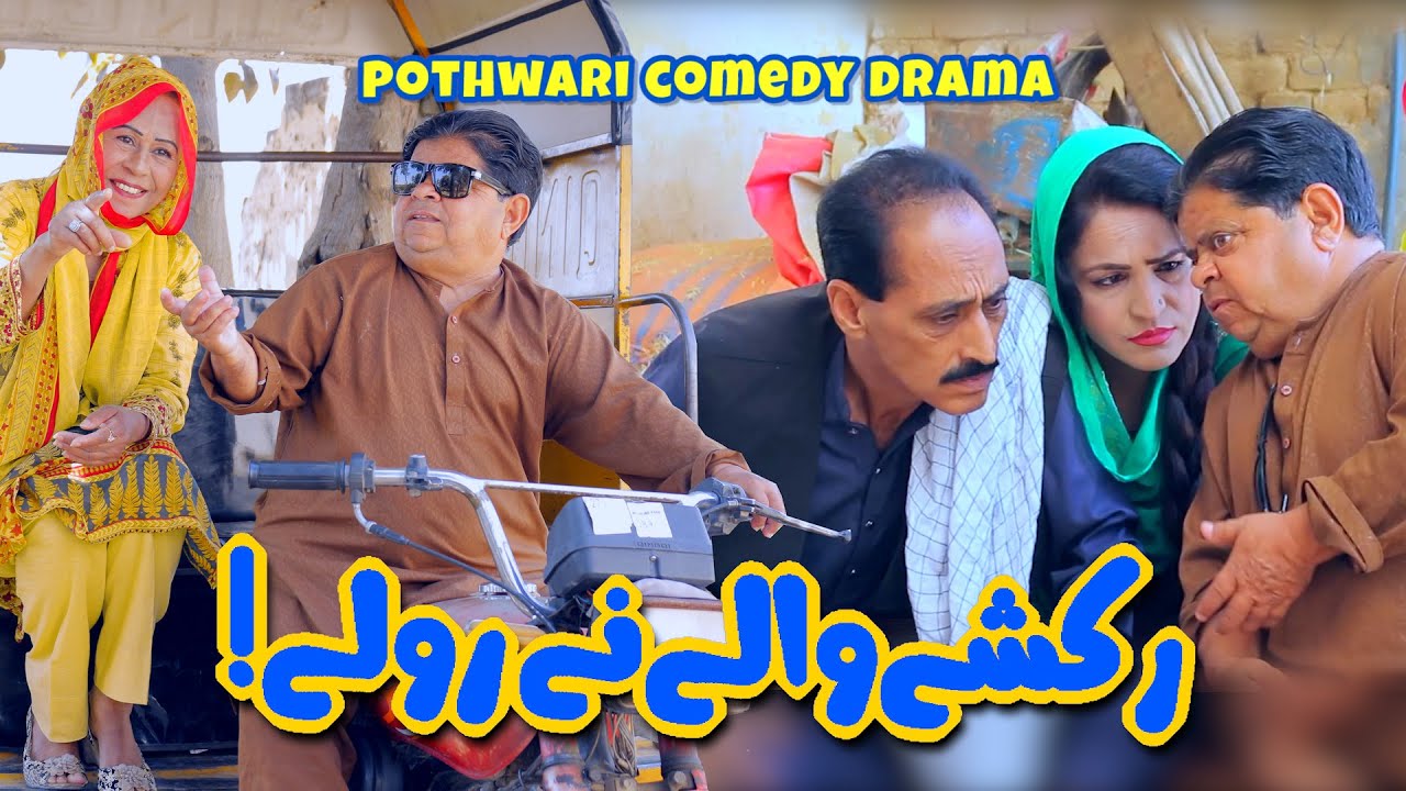 Rikshay Wala Bara Ho Kar Truck Driver Banega! Shahzada Ghaffar Mithu New Drama 2023 - Pothwari Drama
