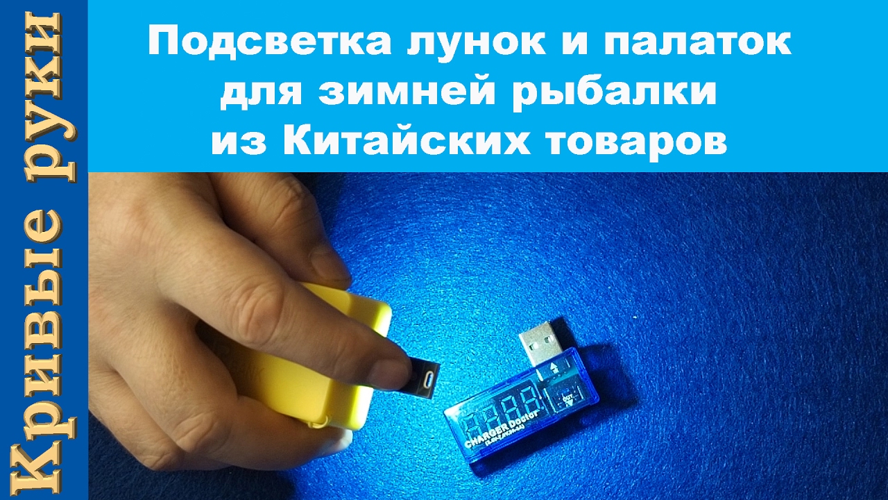 Подсветка лунок и палаток для зимней рыбалки из Китайских товаров. Лампочка для рыбаков.