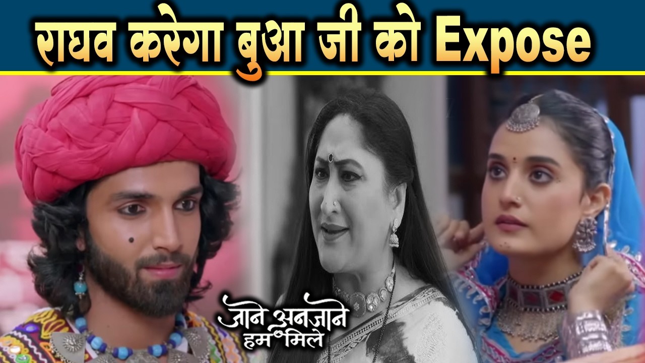 Jaane Anjaane Hum Mile|26 Feb 2026 | Buaa ji ko expose karne ke liye Bhesh badalkar Raghav Reet