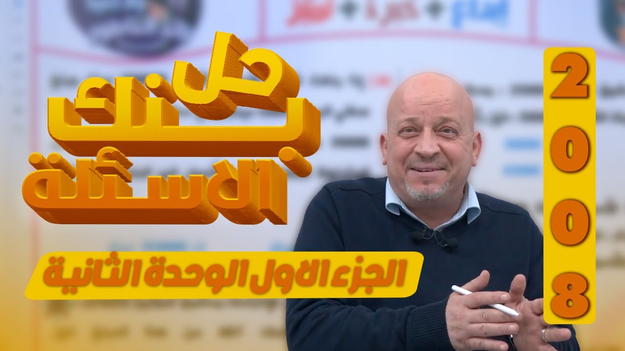 حل بنك الاسئلة الوحده الثانية القوائم المالية الجزء الاول - ثقافة مالية جيل 2008 - أ.رائد الناطور