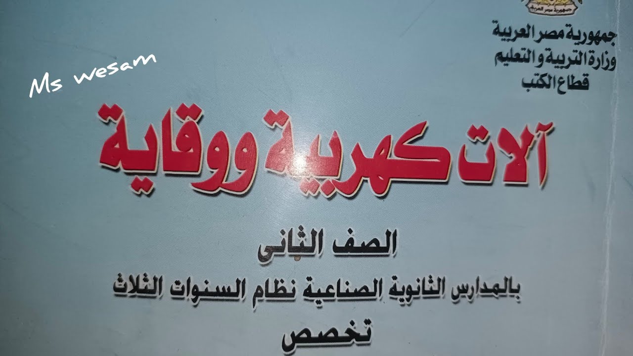 اهم اسئله الباب الثاني المتوقعه ف الامتحان آلات الصف الثاني ثانوي فني