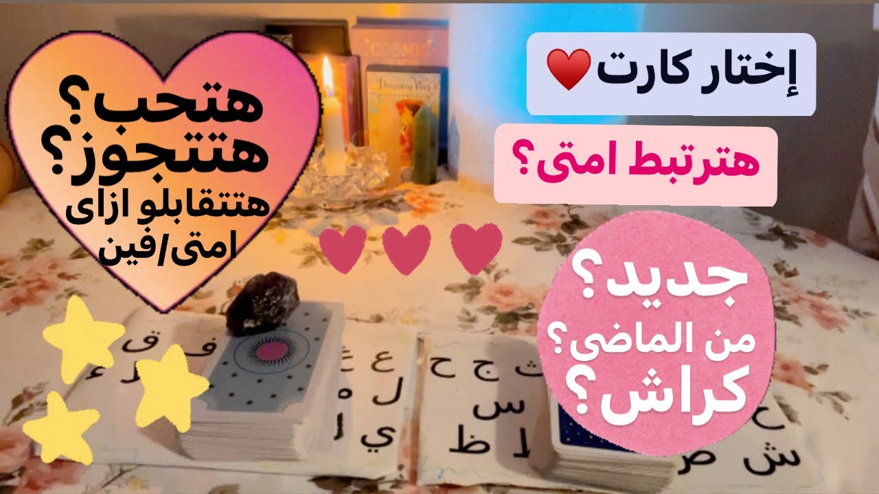 اختار كارت ما القادم لحياتك العاطفية💐 والارتباط/مواصفاته/هل هناك ترسيم/هتتقابلو ازاى/امتى يجى النصيب