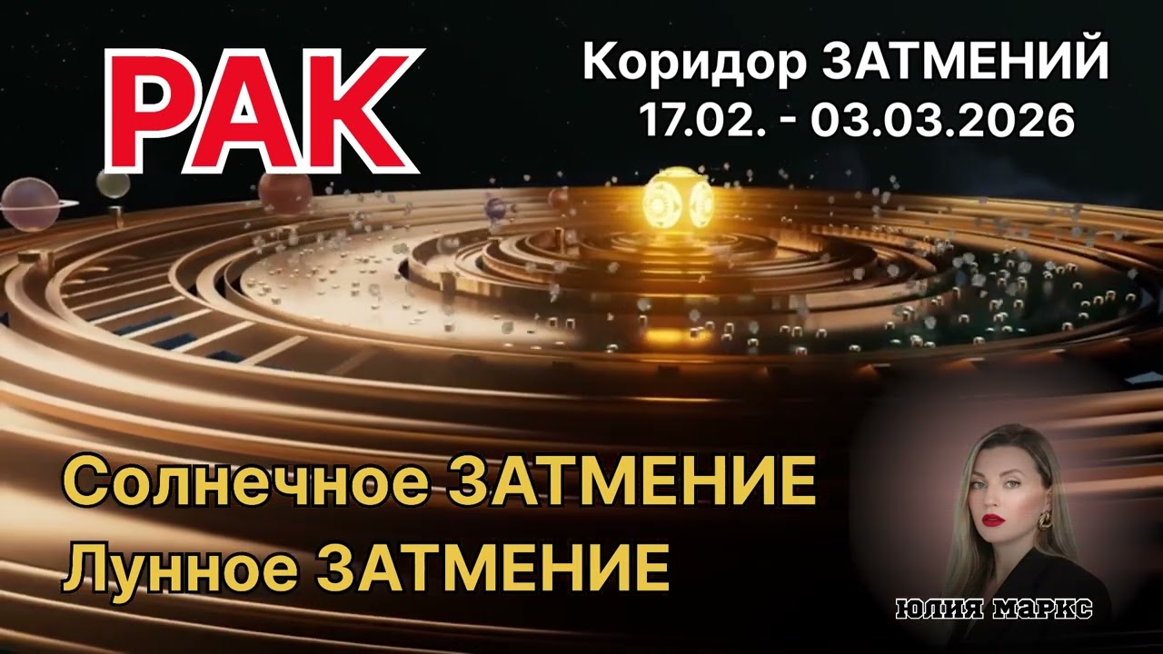РАК ♋️ КОРИДОР ЗАТМЕНИЙ 17.02.- 03.03.2026 | Солнечное Затмение в Водолее и Лунное Затмение в Деве