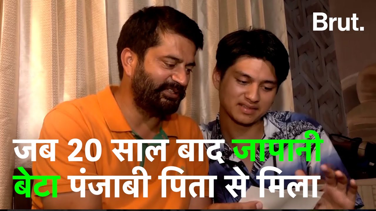 एक जापानी बेटे ने अपने पंजाबी पिता को ऐसे ढूंढ निकाला.  | Brut Hindi
