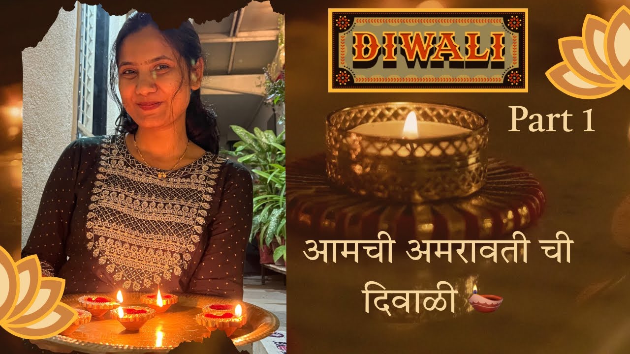 आमची अमरावती ची दिवाळी 🪔 रोडगे-आलुवांग्याची भाजी, धनतेरस पूजा 🌸