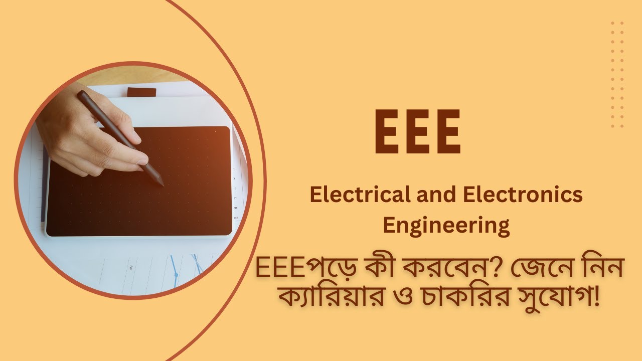 EEE পড়ে কী করবেন? জেনে নিন ক্যারিয়ার ও চাকরির সুযোগ! Self Study Zone