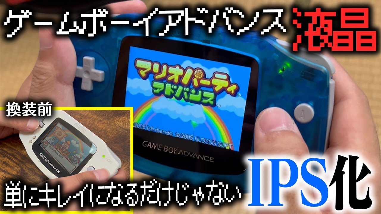 【液晶IPS化】液晶パネルのIPS化はこんなおもしろ機能まで！？【レトロゲー】【ゲームボーイアドバンス】