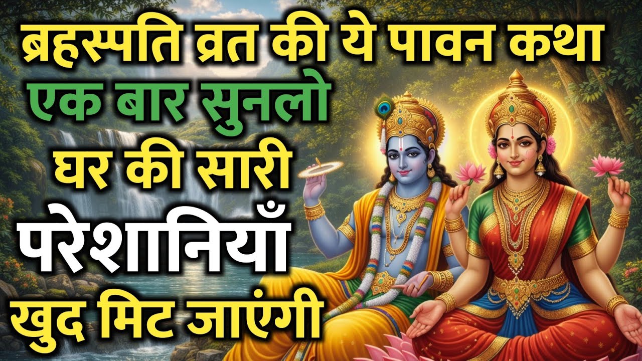 बृहस्पति व्रत की चमत्कारी कथा, सुनते ही जीवन में सुख लौट आता है | Brahspati Vrat Kath 