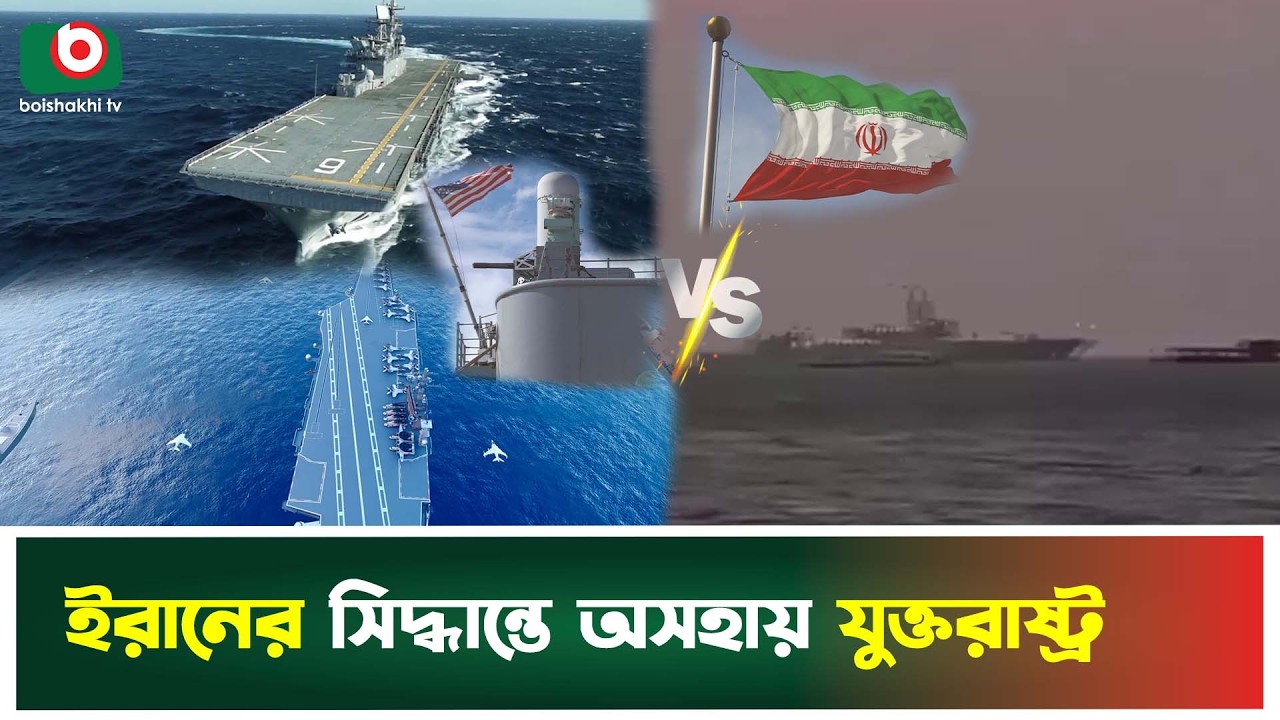 সাগরে চীনের জাহাজ, আরেক যু'দ্ধ জাহাজ পাঠাচ্ছে যুক্তরাষ্ট্র | Iran | USA | China | Boishakhi Tv News