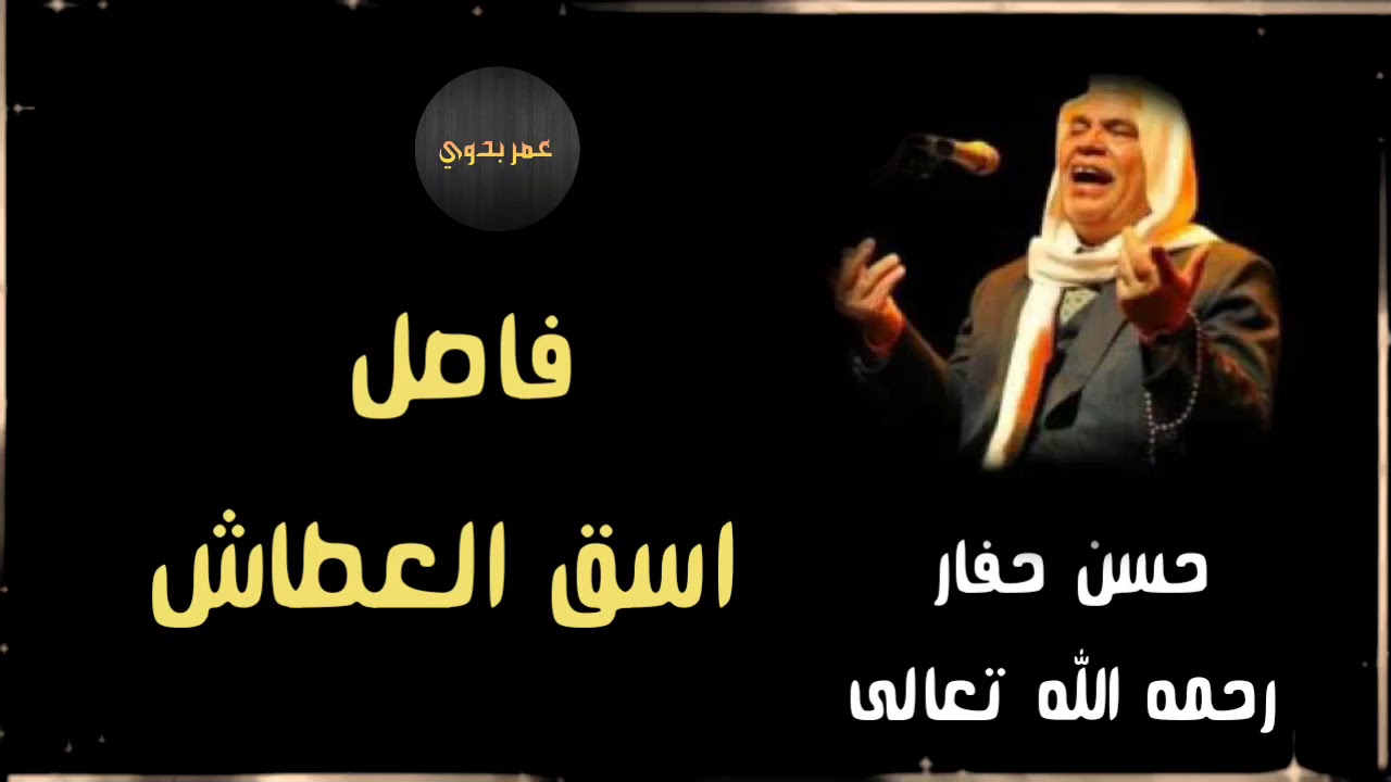فاصل اسق العطاش  (( حسن حفار رحمه الله تعالى ))