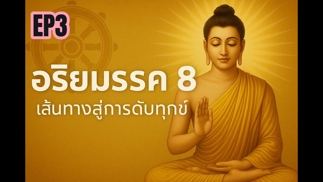 #อริยมรรค8EP:3