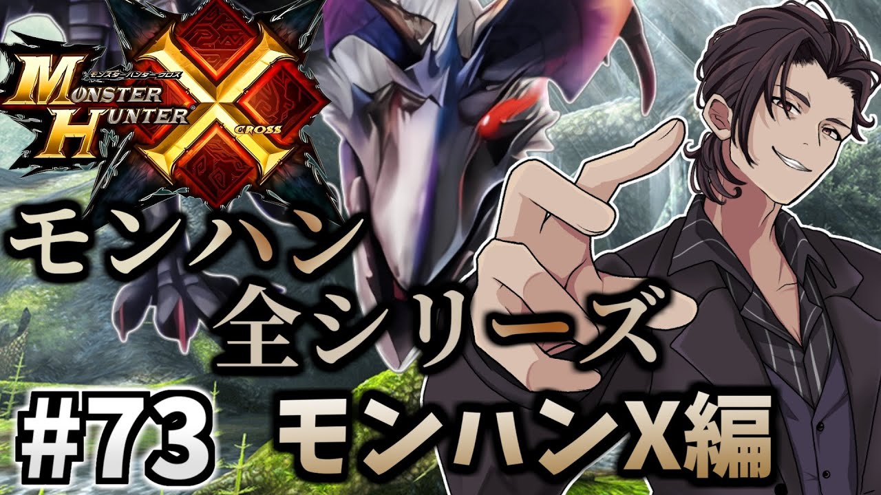 【 モンハン 】　モンハン全シリーズ完走企画！ MHX（ モンスターハンター クロス  ）編　#73