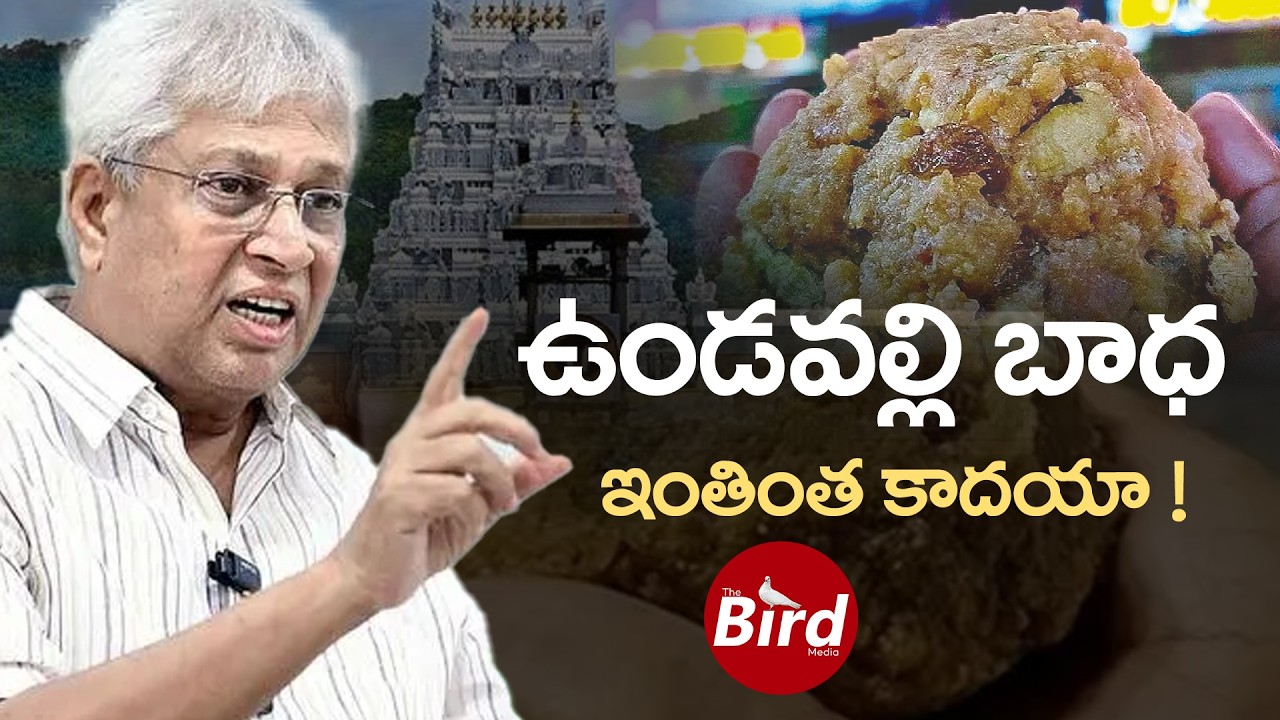 ఉండవల్లి బాధ ఇంతింత కాదయా ! | Undavalli Arun Kumar On Tirumala Laddu Issue | Bird Media |